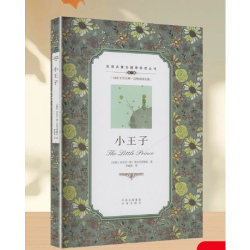 双语名著无障碍阅读丛书——小王子