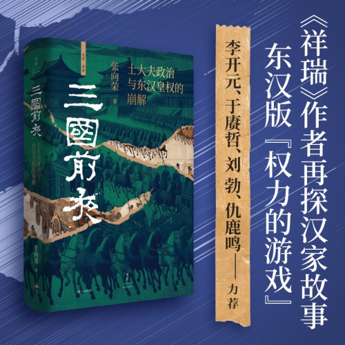 三国前夜：士大夫政治与东汉皇权的崩解
