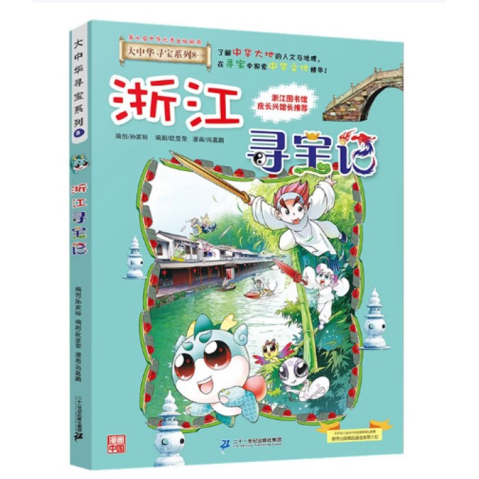 大中华寻宝系列8·浙江寻宝记