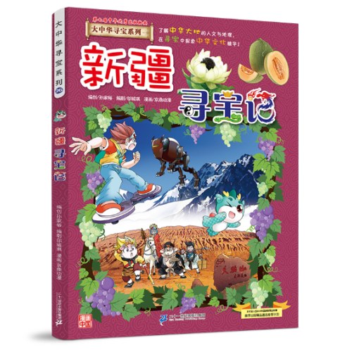 大中华寻宝系列26 新疆寻宝记