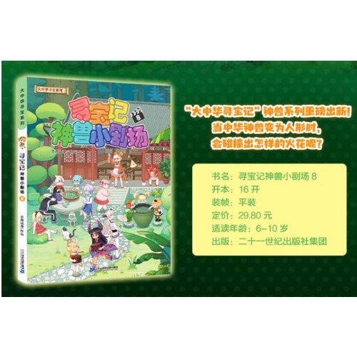 大中华寻宝记系列·神兽小剧场8