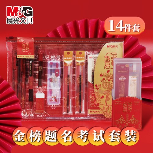 B（套装）晨光故宫金榜题名考试套装 HAGP145