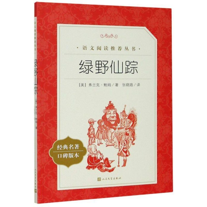绿野仙踪(教育部统编《语文》推荐阅读丛书）
