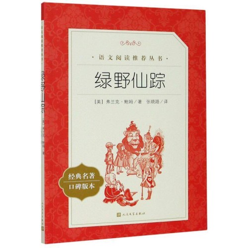 绿野仙踪(教育部统编《语文》推荐阅读丛书）
