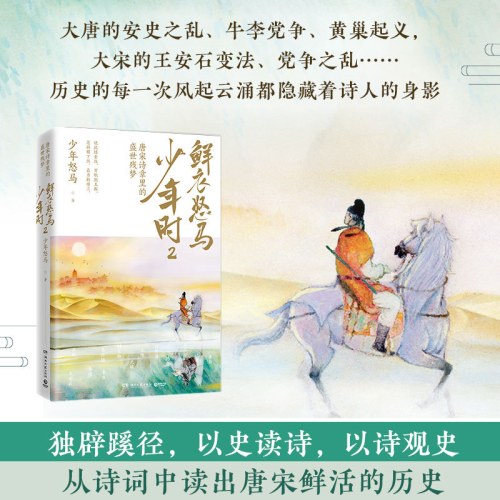 鲜衣怒马少年时2：唐宋诗章里的盛世残梦（少年怒马《鲜衣怒马少年时》重磅续作）