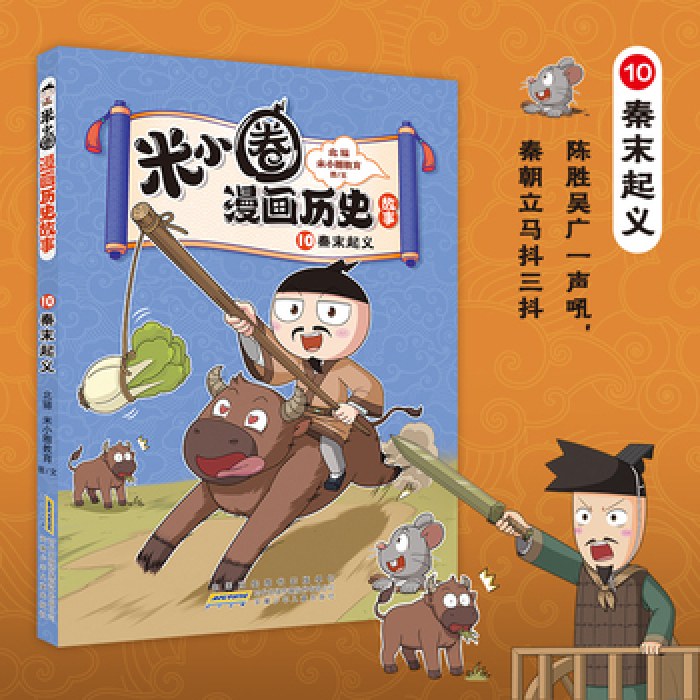 米小圈漫画历史故事10 秦末起义