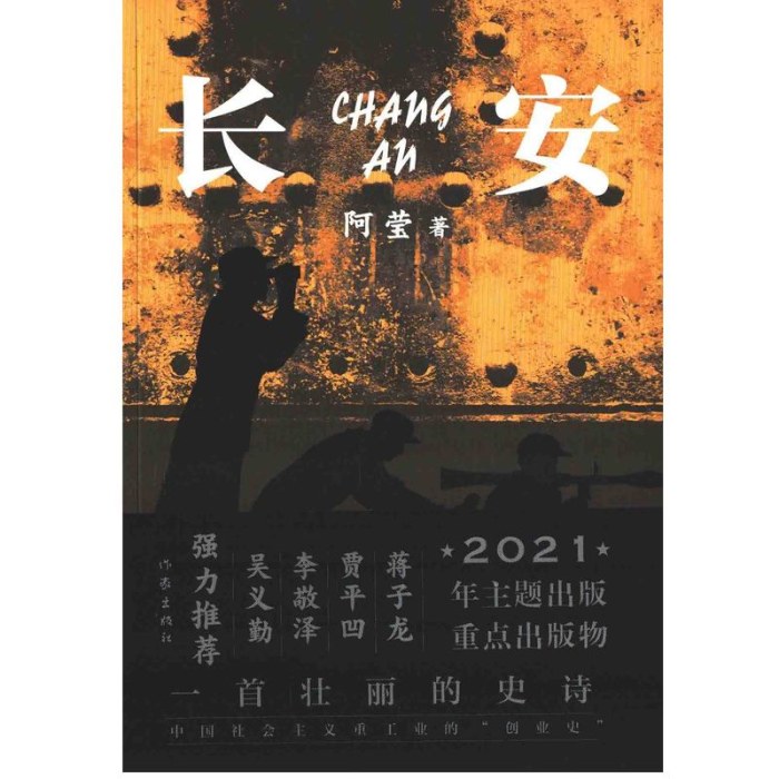 长安中国当代小说作家出版社新华书店正版