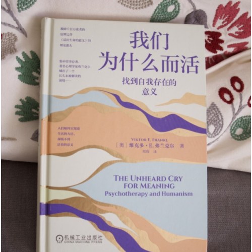 我们为什么而活：找到自我存在的意义