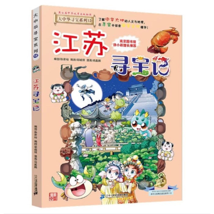 大中华寻宝系列12·江苏寻宝记