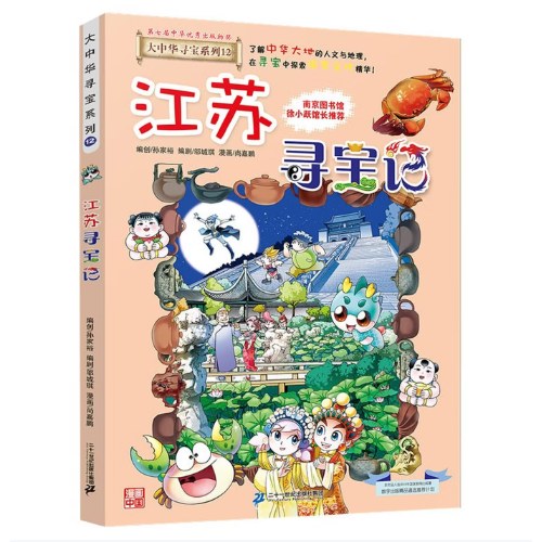大中华寻宝系列12·江苏寻宝记