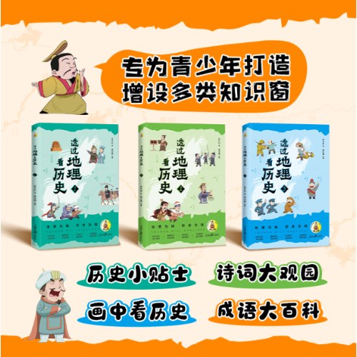 透过地理看历史青少版