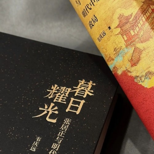 暮日耀光：张居正与明代中后期政局