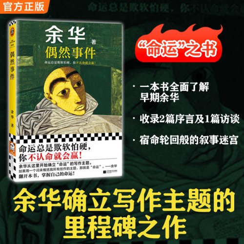 偶然事件 余华新书 命运总是欺软怕硬，你不认命就会赢！齐思钧推荐阅读