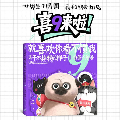 就喜欢你看不惯我又干不掉我的样子9 白茶代表作漫画