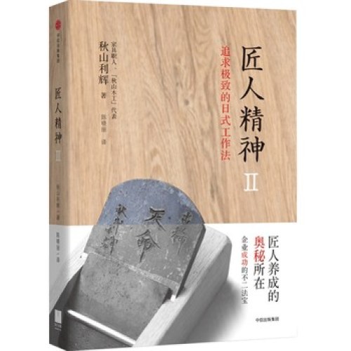 匠人精神2：追求极致的日式工作法