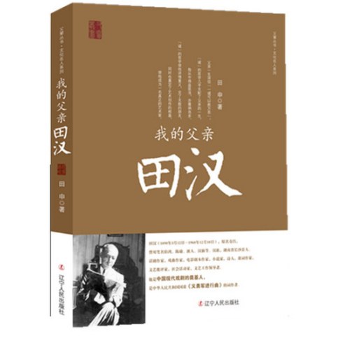 我的父亲田汉
