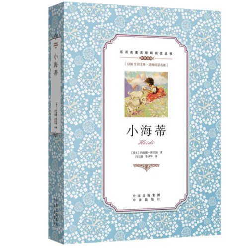 小海蒂/双语名著无障碍阅读丛书