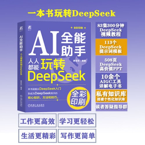 AI全能助手：人人都能玩转DeepSeek