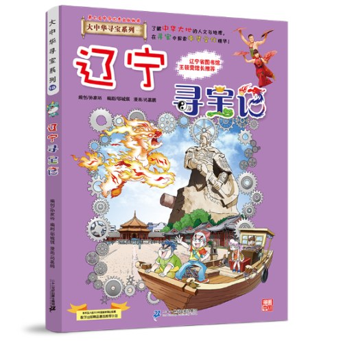 大中华寻宝系列18 辽宁寻宝记