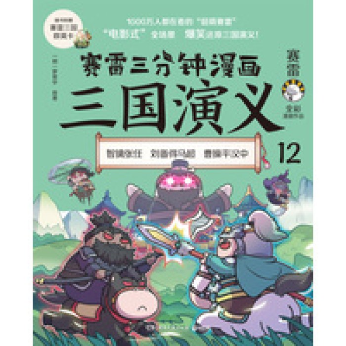 赛雷三分钟漫画三国演义.12