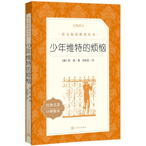 《少年维特的烦恼》（教育部统编《语文》推荐阅读丛书）