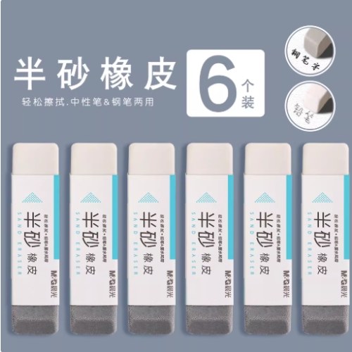 B晨光定制半砂橡皮AXP963EJ