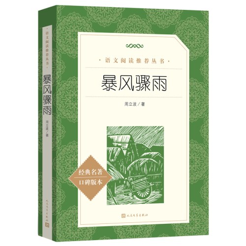 暴风骤雨(教育部统编《语文》推荐阅读丛书）
