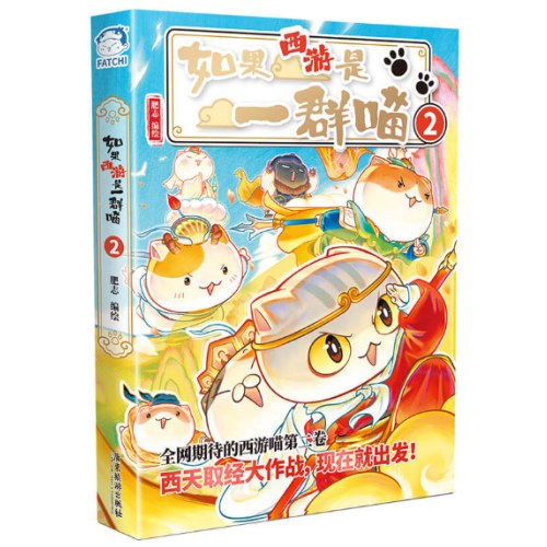如果西游是一群喵2