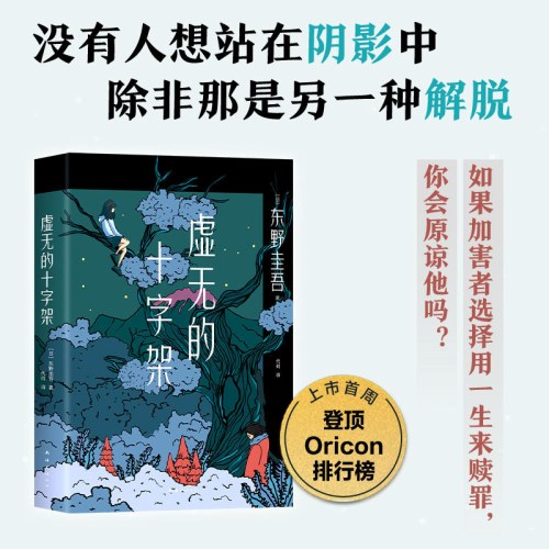 东野圭吾：虚无的十字架（罗翔推荐！上市首周登顶Oricon排行榜！《白夜行》式危险关系，《恶意》式强烈反转）