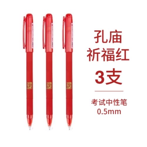 B晨光陶瓷球珠中性笔孔庙祈福AGPA48010.5