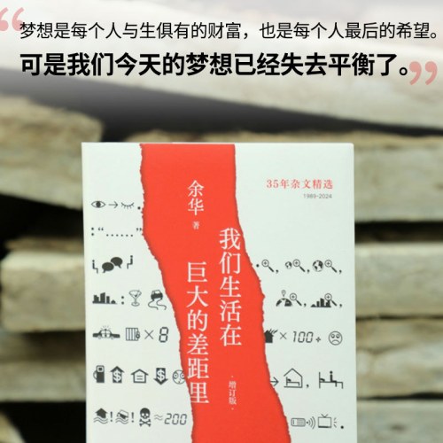 我们生活在巨大的差距里（增订版）（余华35年杂文精选集重磅上市！1989-2024 犀利 幽默 深刻 ）