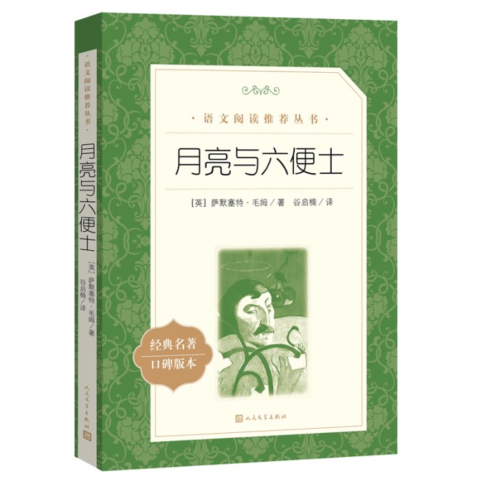 《月亮与六便士》（教育部统编《语文》推荐阅读丛书）