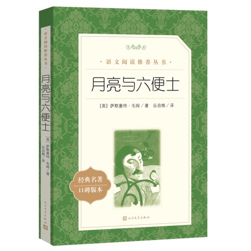 《月亮与六便士》（教育部统编《语文》推荐阅读丛书）