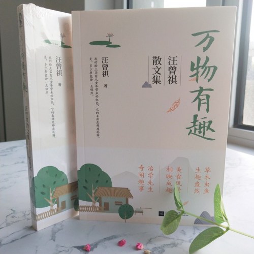 万物有趣：汪曾祺散文集