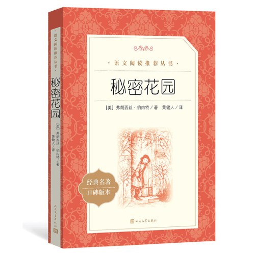 《秘密花园》(教育部统编《语文》推荐阅读丛书）