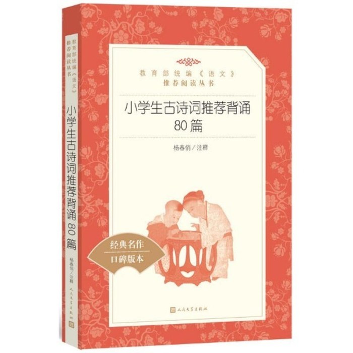 小学生古诗词推荐背诵80篇(教育部统编《语文》推荐阅读丛书）