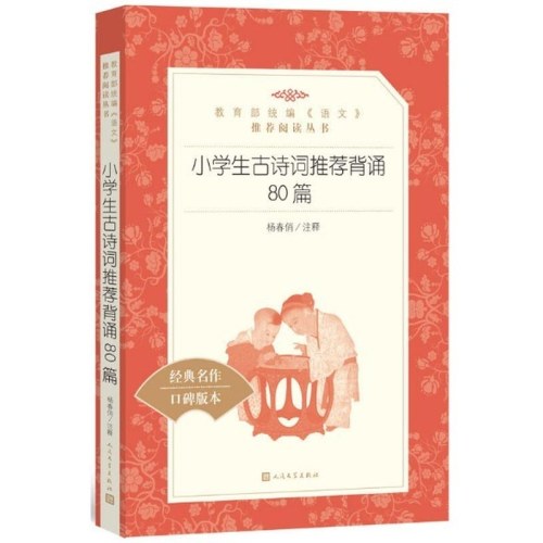 小学生古诗词推荐背诵80篇(教育部统编《语文》推荐阅读丛书）