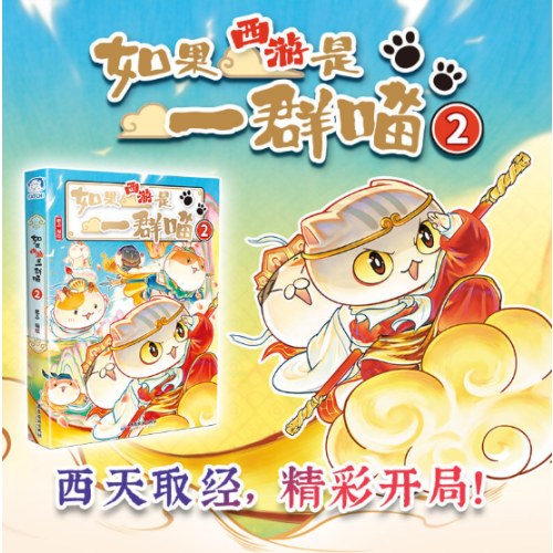 如果西游是一群喵2