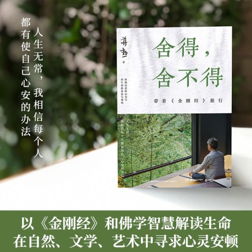 舍得，舍不得：带着旅行（2024版，蒋勋畅销几十万册的经典散文全新升级）