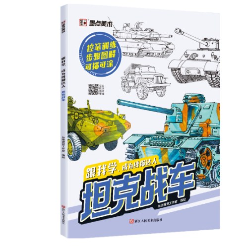 跟我学成为线描达人坦克战车