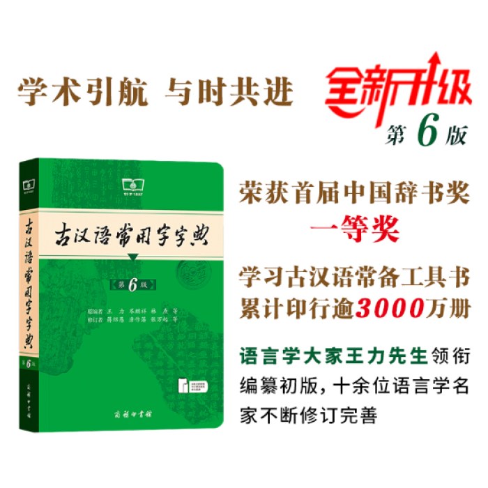 古汉语常用字字典（第6版）
