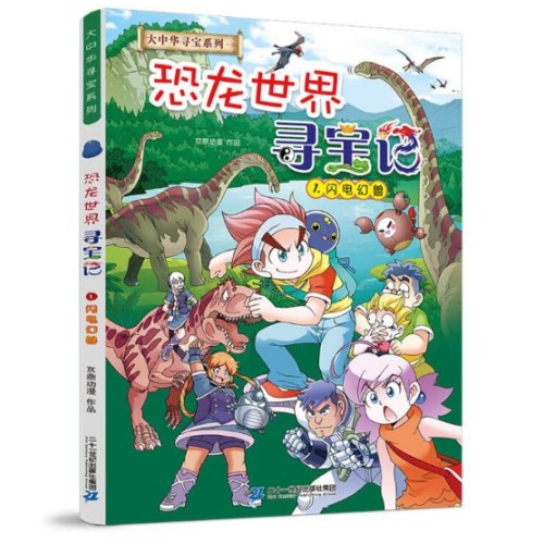 大中华寻宝系列 恐龙世界寻宝记1 闪电幻兽