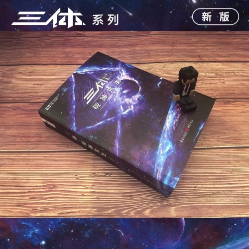 三体死神永生（新版，刘慈欣著科幻世界出品）