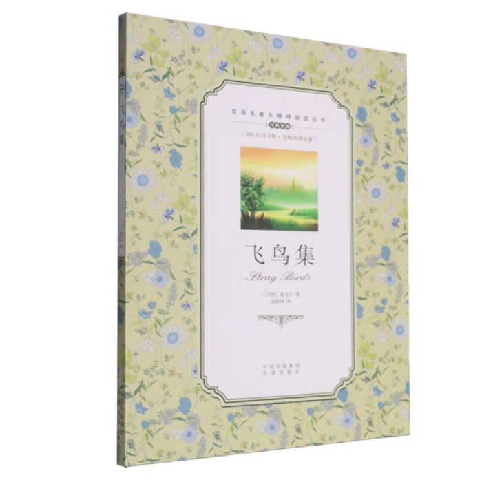 双语名著无障碍阅读丛书:飞鸟集