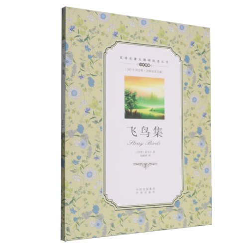 双语名著无障碍阅读丛书:飞鸟集