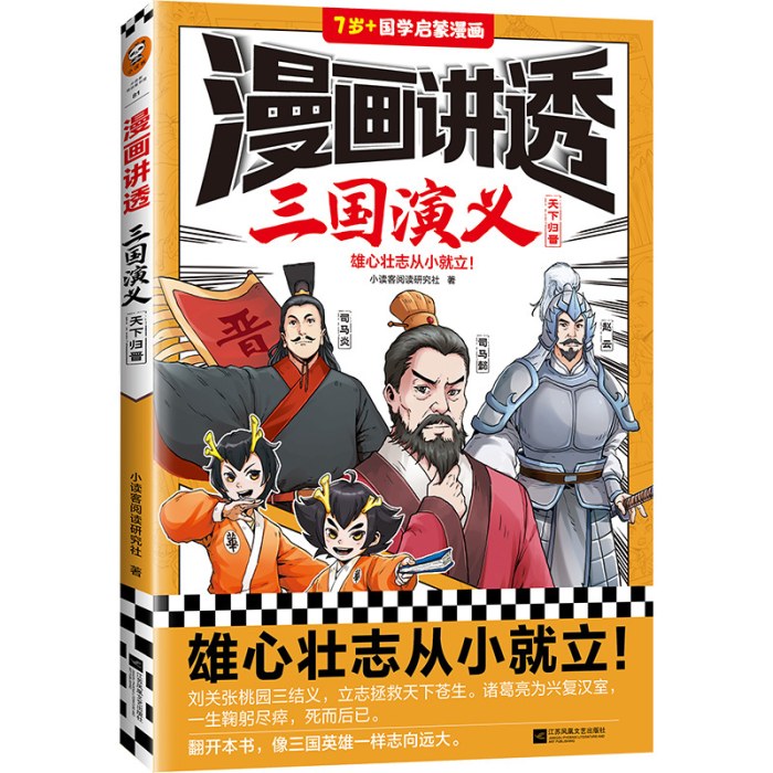 漫画讲透三国演义.天下归晋