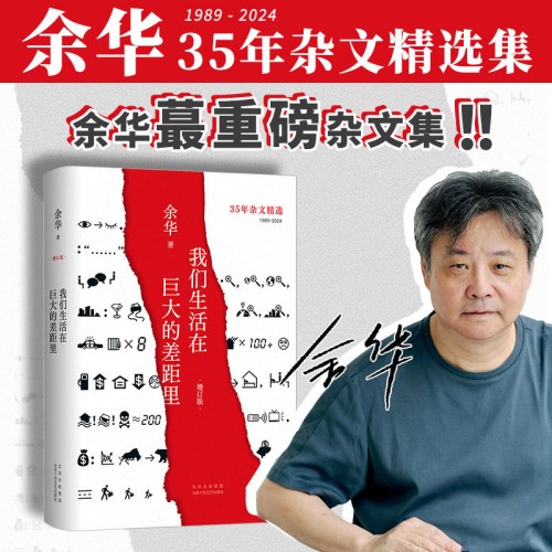 我们生活在巨大的差距里（增订版）（余华35年杂文精选集重磅上市！1989-2024 犀利 幽默 深刻 ）