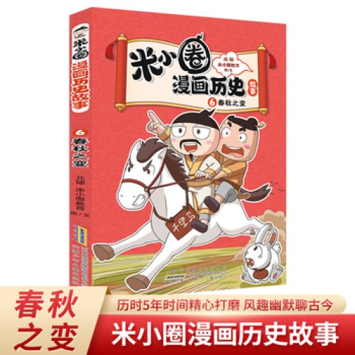 米小圈漫画历史故事6：春秋之变