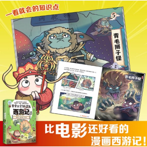 赛雷三分钟漫画西游记13