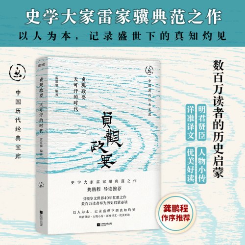 贞观政要：天可汗的时代